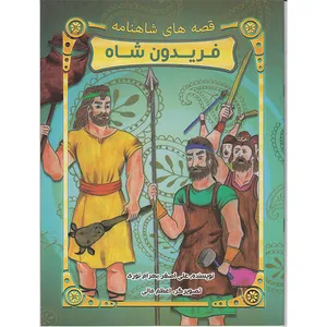 کتاب قصه های شاهنامه فریدون شاه اثر علی اصغر بهرام نوری انتشارات تلاش و اندیشه