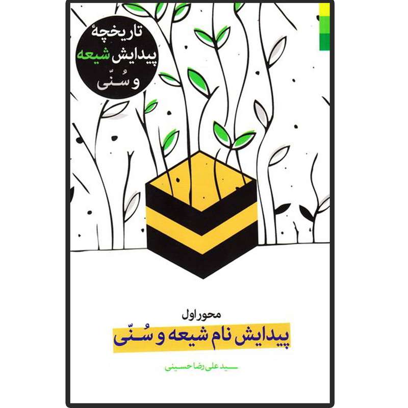 کتاب تاریخچه پیدایش نام شیعه و سنی اثر سید علی رضا حسینی انتشارات دلیل ما