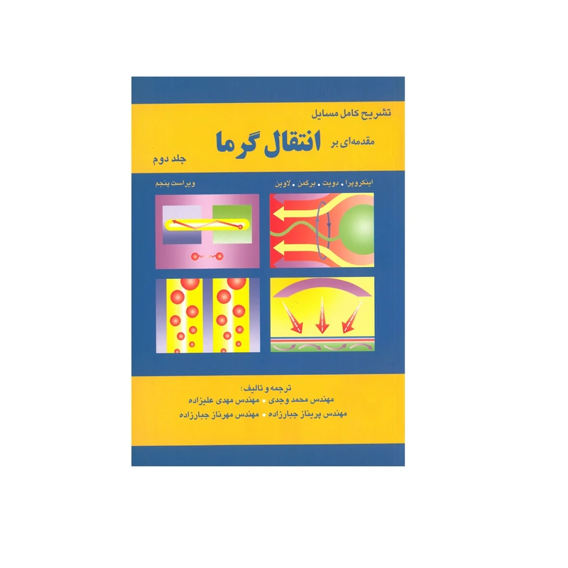 کتاب تشریح کامل مسایل مقدماتی بر انتقال گرما جلد دوم اثر جمعی از نویسندگان انتشارات اطهران