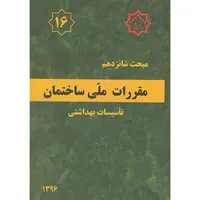 کتاب مبحث(16) شانزدهم مقررات ملی ساختمان اثر وزارت مسکن و شهرسازی انتشارات مرکز تحقیقات راه و مسکن و شهرسازی