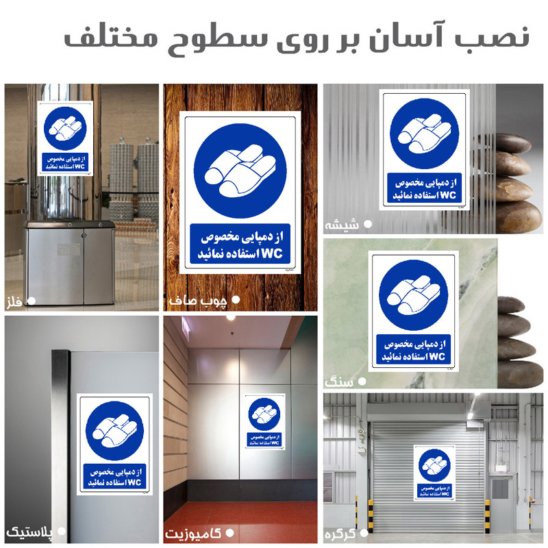 برچسب ایمنی مستر راد طرح از دمپایی مخصوص WC استفاده نمائید مدل HSE-OSHA-0370