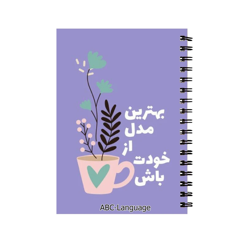 دفتر زبان طرح انگیزشی بهترین خودت باش کد D-5003
