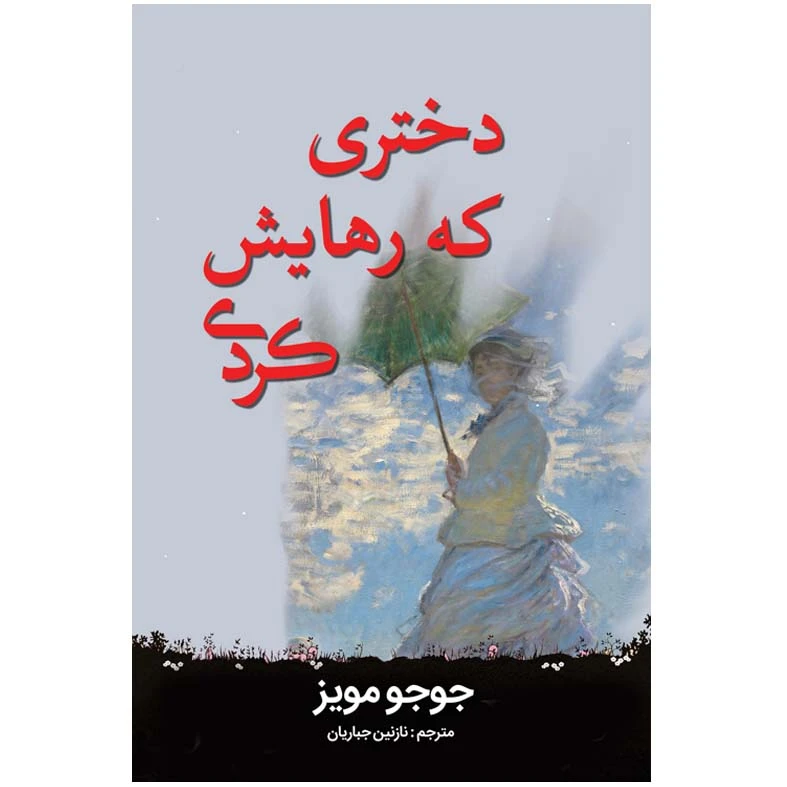 کتاب دختری که رهایش کردی اثر جوجو مویز انتشارات اختر