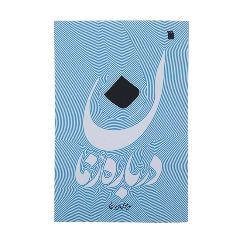 کتاب درباره زمان اثر سید موسی دیباج انتشارات سروش 