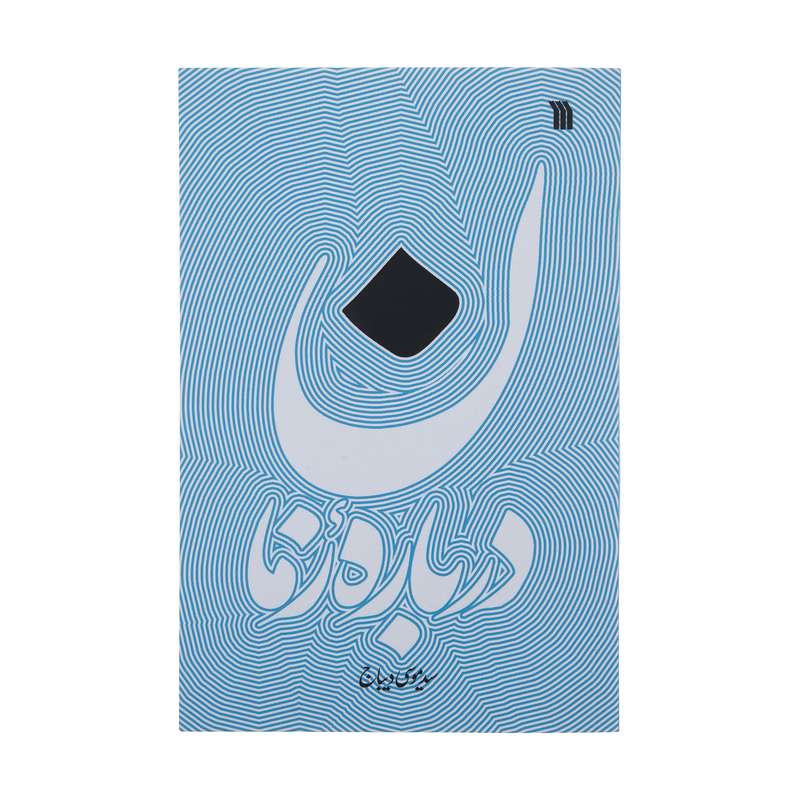 کتاب درباره زمان اثر سید موسی دیباج انتشارات سروش 