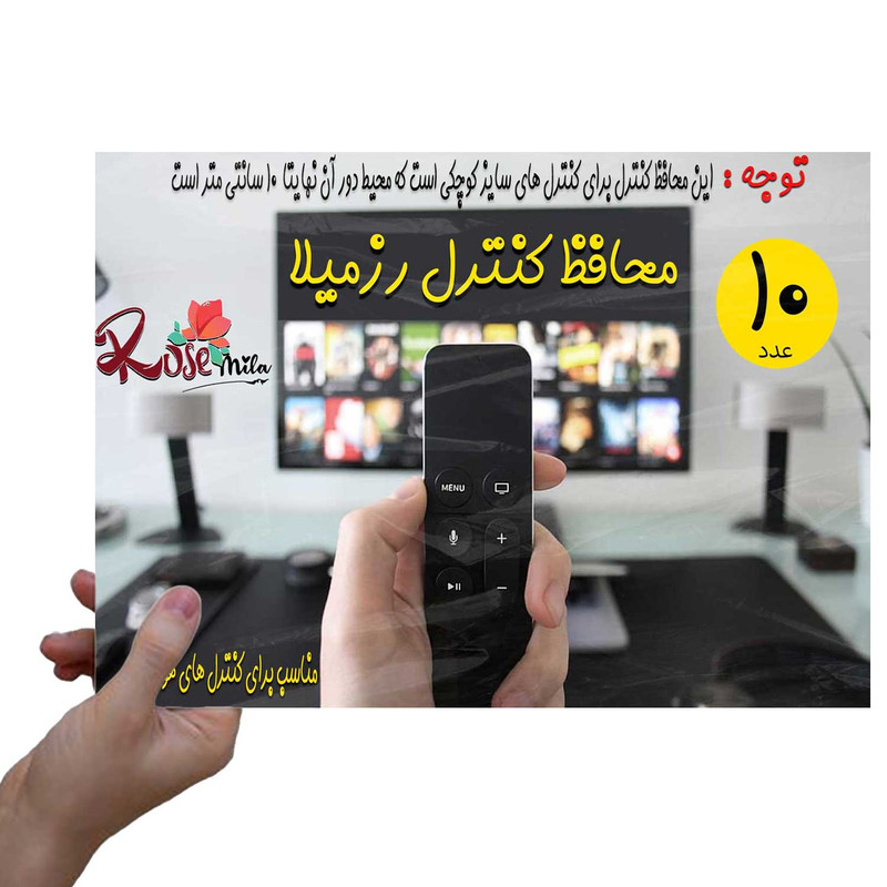 محافظ کنترل رزمیلا مدل هوشمند کد Rhu بسته 10 عددی