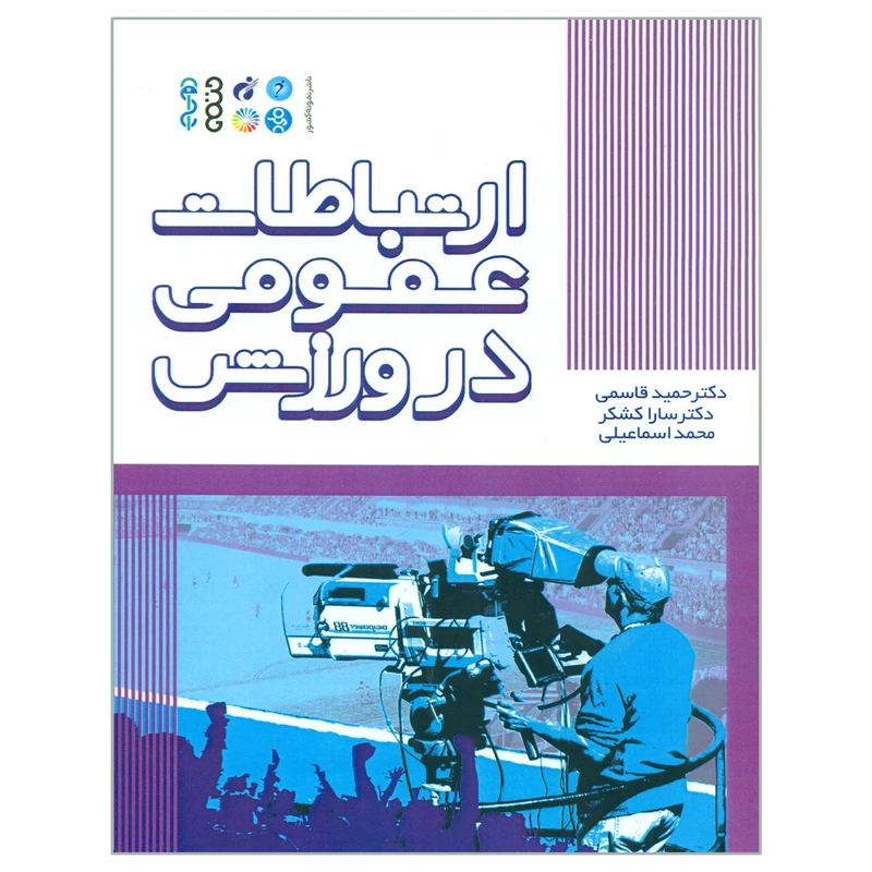 کتاب ارتباطات عمومی در ورزش اثر جمعی از نویسندگان انتشارات حتمی