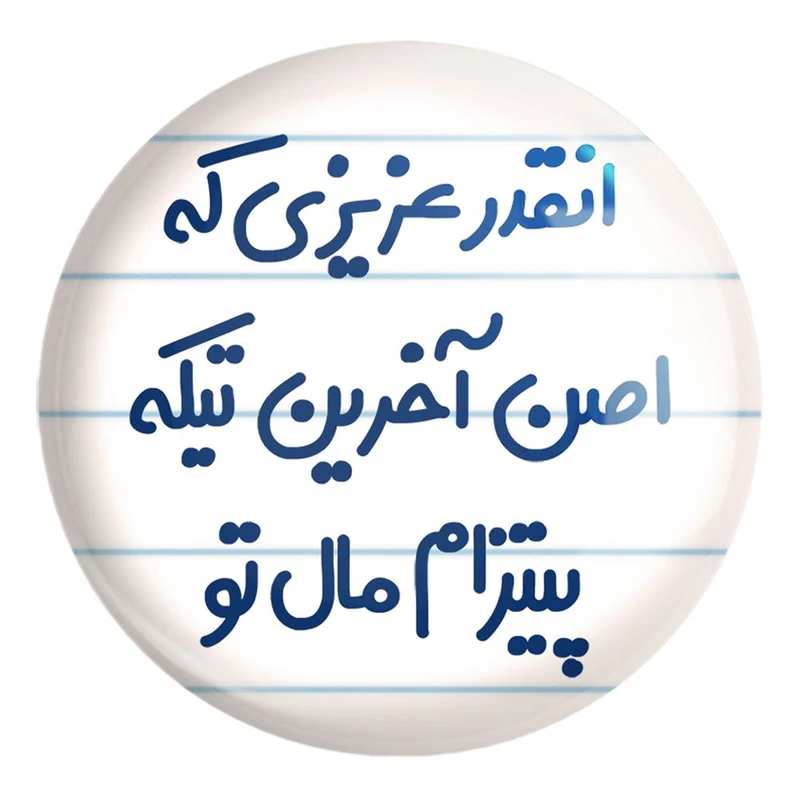 پیکسل خندالو طرح انقدر عزیزی که اصن آخرین تیکه پیتزام مال تو کد 7170 مدل بزرگ