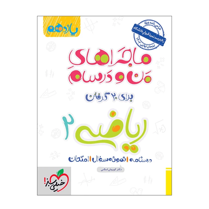 کتاب ماجرا ریاضی یازدهم تجربی اثر دکتر کوروش اسلامی انتشارات خیلی سبز