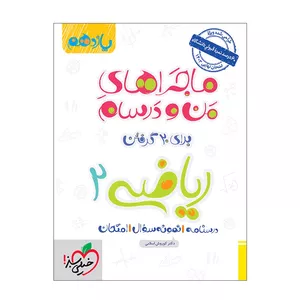 کتاب ماجرا ریاضی یازدهم تجربی اثر دکتر کوروش اسلامی انتشارات خیلی سبز