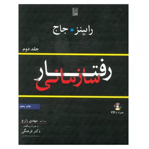 کتاب رفتار سازمانی اثر مهدی زارع و دکتر فرهنگی انتشارات نص جلد دوم