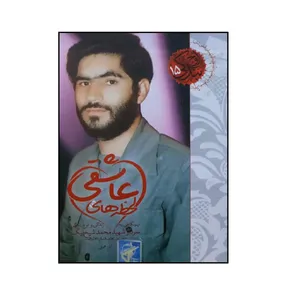 کتاب لحظه های عاشقی اثر آذر همتی انتشارات شهید کاظمی 