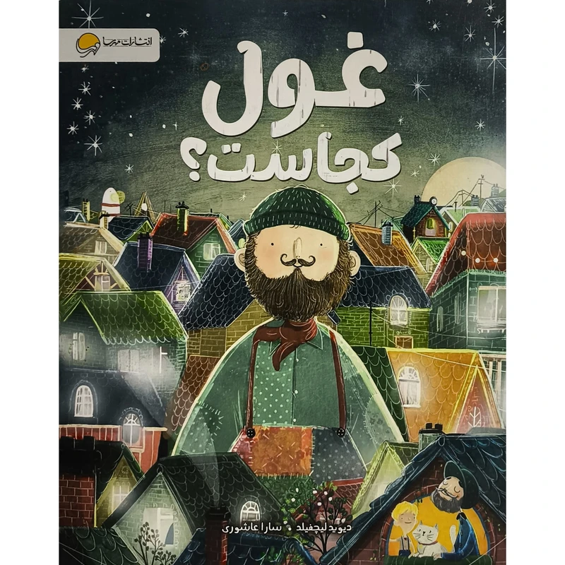 کتاب غول كجاست اثر ديويد ليچفيلد ترجمه سارا عاشوری نشر مهرسا