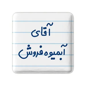 مگنت خندالو مدل آقای آبمیوه فروش کد 7728