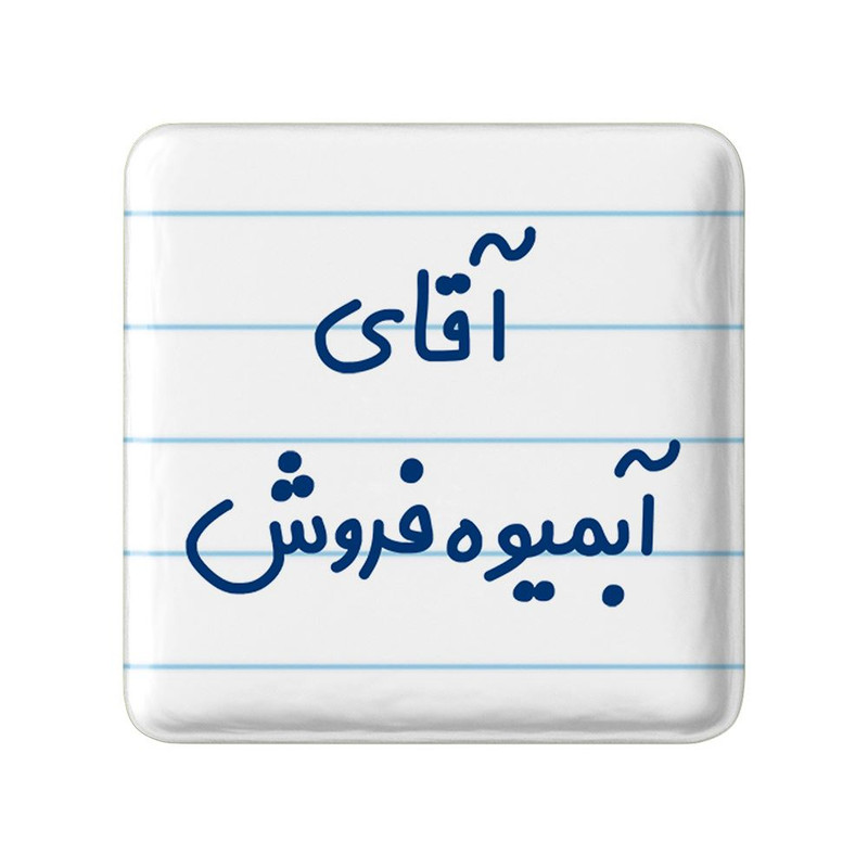 مگنت خندالو مدل آقای آبمیوه فروش کد 7728