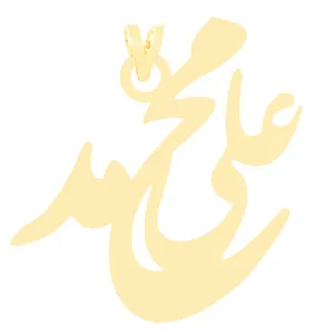 آویز گردنبند طلا 18 عیار زنانه الن نار طرح اسم محمدعلي مدل N3505