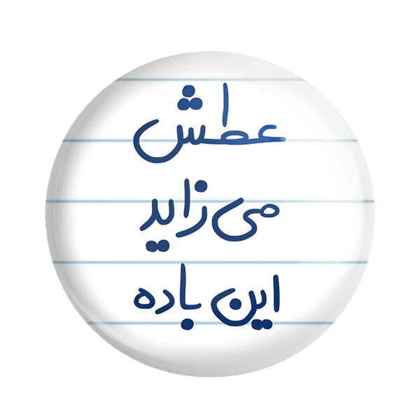 مگنت خندالو مدل عطش می زاید این باده کد 6679