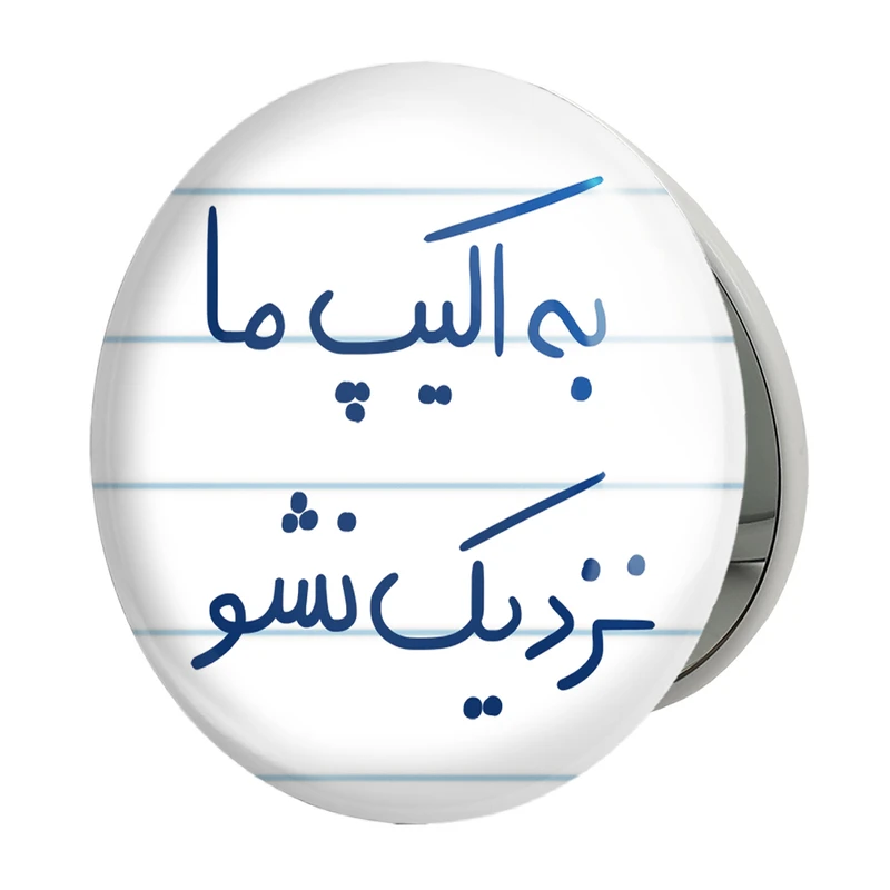 آینه جیبی خندالو طرح به اکیپ ما نزدیک نشو مدل تاشو کد 5868 