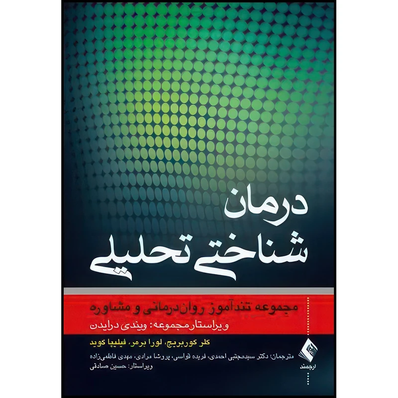 کتاب درمان شناختی تحلیلی مجموعه تندآموز روان درمانی و مشاوره اثر کلر کوربریج و لورا برمر و فیلیپا کوید انتشارات ارجمند