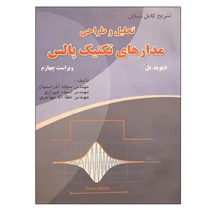 کتاب تشریح کامل مسائل تحلیل و طراحی مدارهای تکنیک پالس اثر دیوید بل انتشارات آشینا