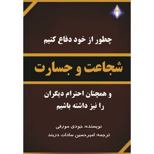 کتاب شجاعت و جسارت اثر جودی مورفی انتشارات دیموند بلورین