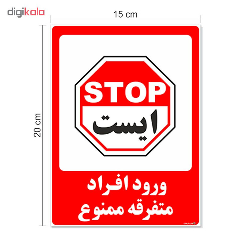 برچسب چاپ پارسیان طرح ورود افراد متفرقه ممنوع کد 2015029 بسته 2 عددی