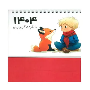 تقویم رومیزی سال 1404 طرح شازده کوچولو