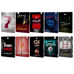 کتاب مزاحم، پزشک مرده، همسری در طبقه بالا، می خوای یه راز رو بدونی، هیچ‌وقت دروغ نگو، بخش دی، دوست، مستاجر، در قفل شده و مادر خوانده اثر فریدا مک‌فادن نشر آذرگون 10 جلدی
