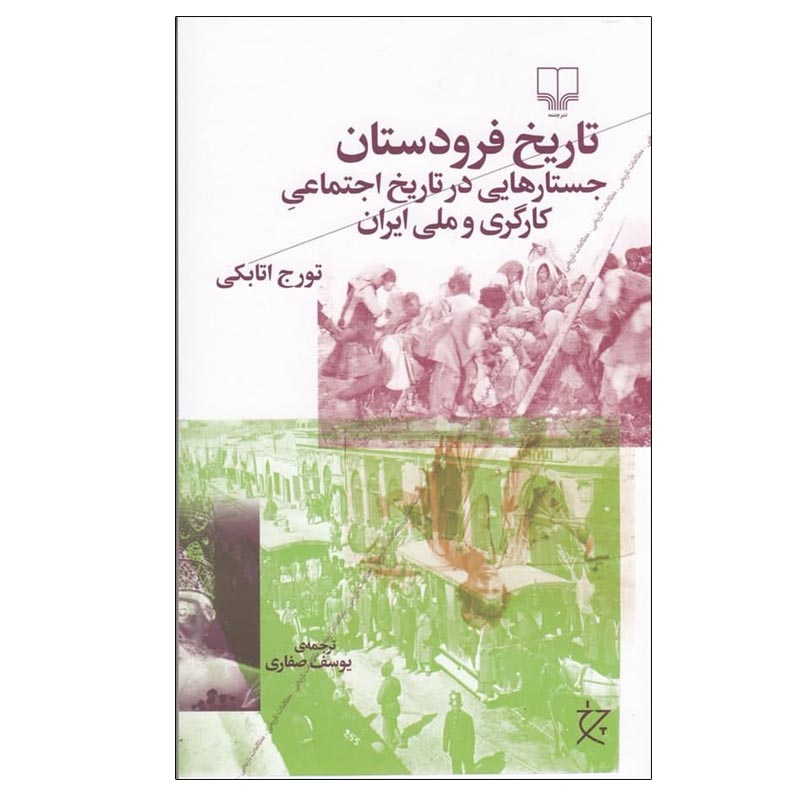 کتاب تاریخ فرودستان اثر تورج اتابکی نشر چشمه