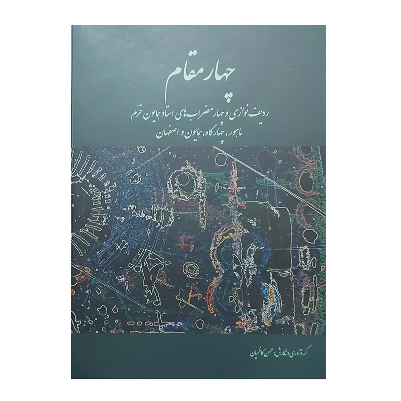 کتاب چهار مقام ردیف نوازی و چهار مضراب های استاد همایون خرم اثر همایون خرم نشر سرود