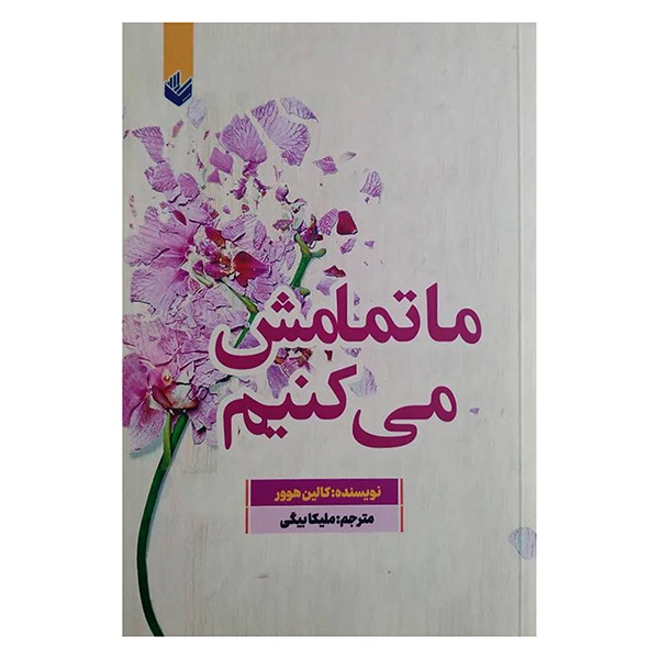 کتاب ما تمامش مي كنيم اثر كالين هوور ترجمه مليكا بيگي انتشارات اندیشه