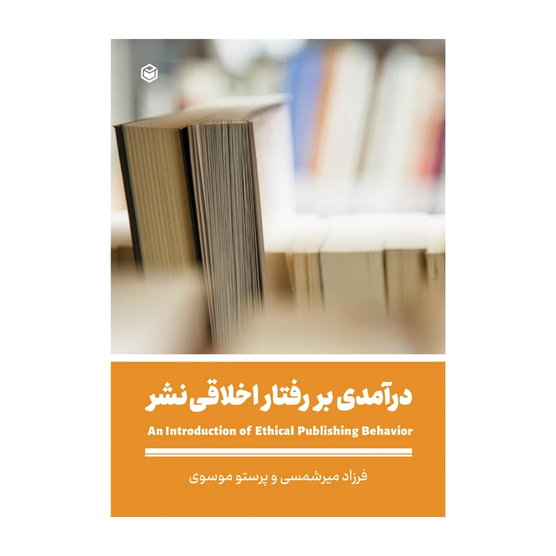 کتاب درآمدی بر رفتار اخلاقی نشر اثر فرزاد میرشمسی و پرستو موسوی نشر متخصصان