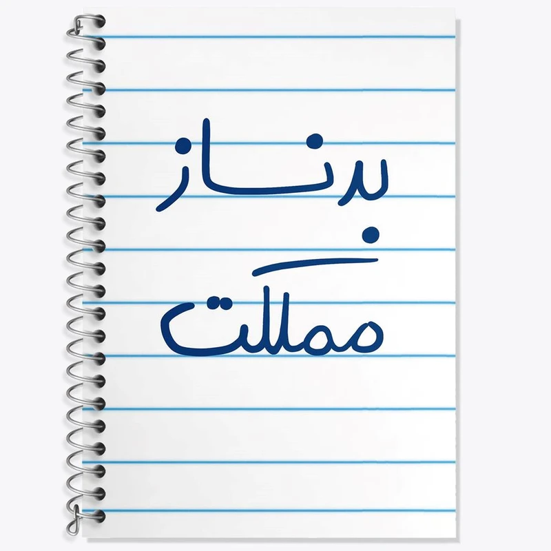 دفتر لغت 50 برگ خندالو مدل بدنساز مملکت کد 5873