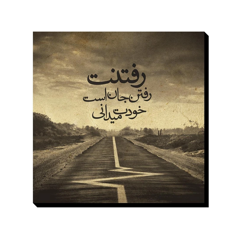 تابلو شاسی ترمه طراحان ایده مدل رفتنت رفتن جان است کد trm014