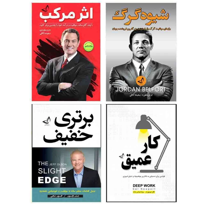 کتاب کار عمیق ، اثر مرکب ، شیوه گرگ ، برتری خفیف  اثر جمعی از نویسندگان  انتشارات آوای زرین کلک 4 جلدی