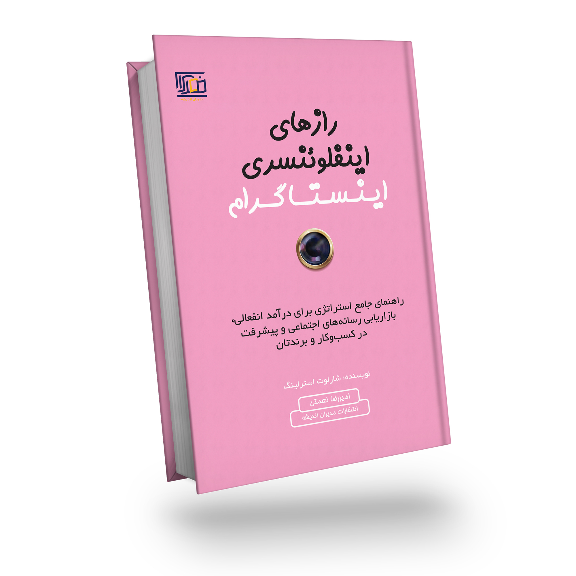 کتاب رازهای اینفلوئنسری اینستاگرام اثر شارلوت استرلینگ انتشارات مدیران اندیشه