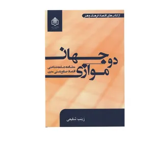 کتاب دو جهان موازی اثر زینب شفیعی نشر پژوهشگاه فرهنگ هنر و ارتباطات