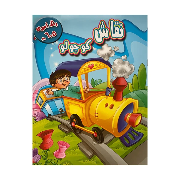 کتاب نقاش کوچولو رنگ آمیزی 5 و 6 سال اثر جمعی از نویسندگان نشر آبشن