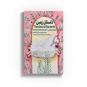 کتاب داستان زمین اثر فریبا مساحی نشر متخصصان
