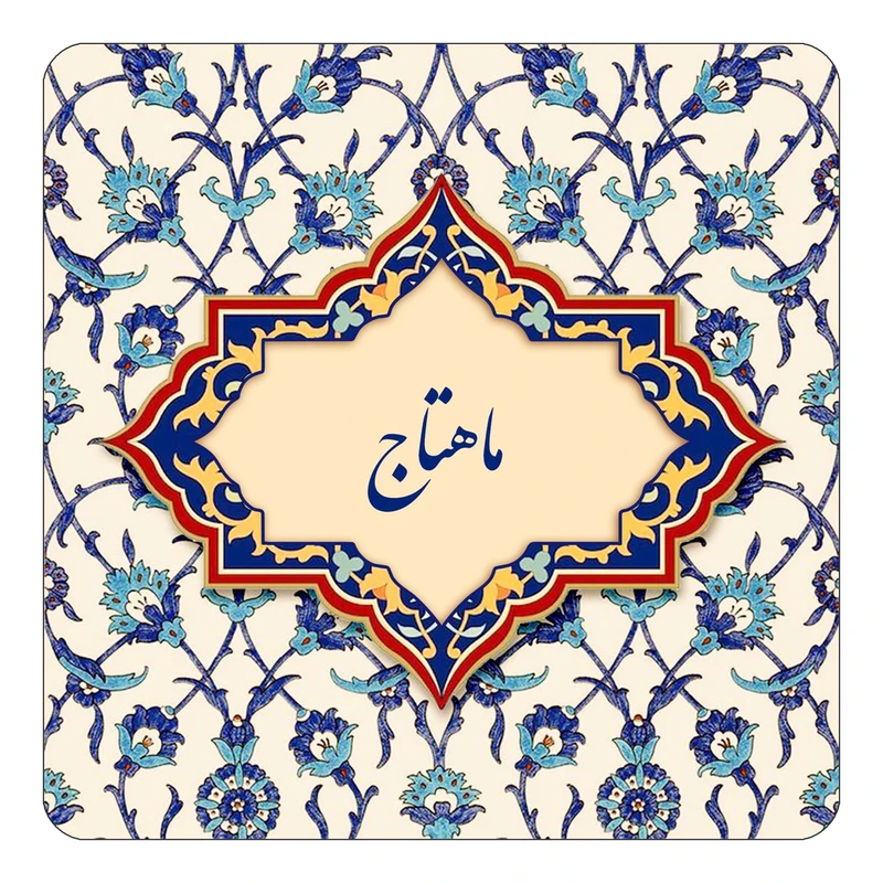 مگنت کاکتی طرح اسم ماهتاج مدل اسلیمی کد mn86320