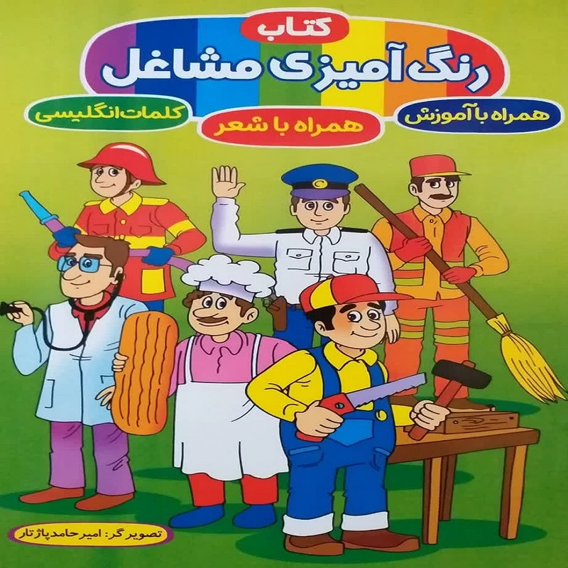 کتاب رنگ‌آمیزی مشاغل اثر امیرحامد پاژتار انتشارات آوین کتاب