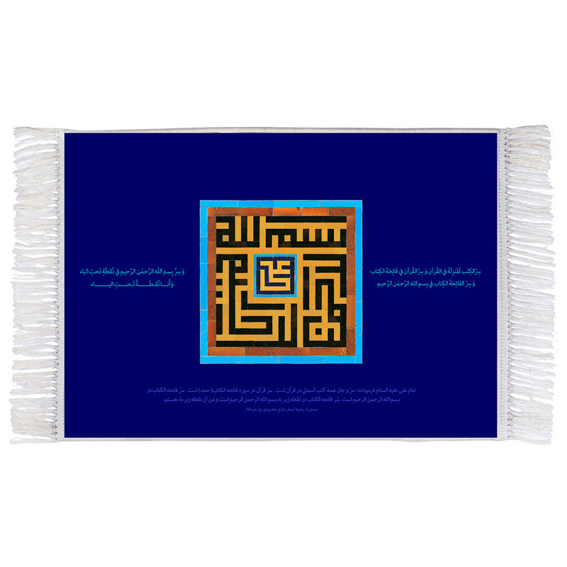 فرش ماشینی دیوارکوب اطلس آبی مدل سِرّ الکتب المنزله في القرآن کد T3626 