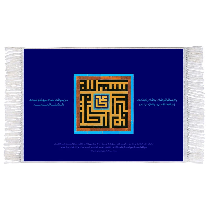 فرش ماشینی دیوارکوب اطلس آبی مدل سِرّ الکتب المنزله في القرآن کد T3626