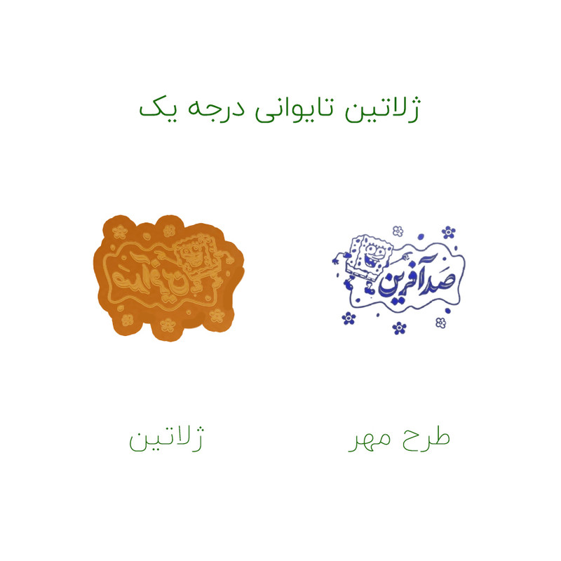 مهر حس آمیزی مدل کمک آموزشی طرح صد آفرین باب اسفنجی