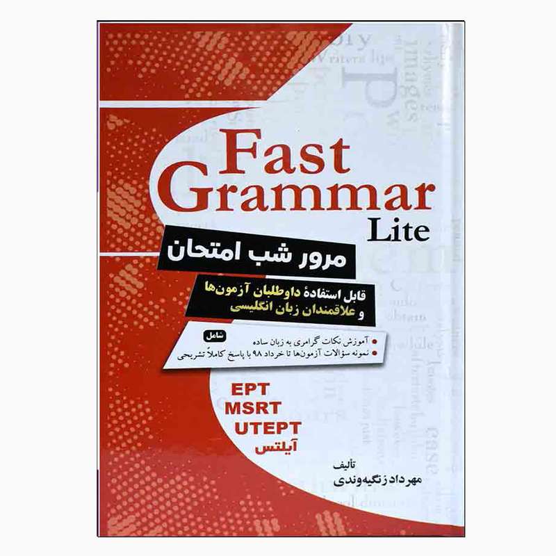 کتاب Fast Grammar Lite مرور شب امتحان اثر مهرداد زنگیه وندی انتشارات جنگل