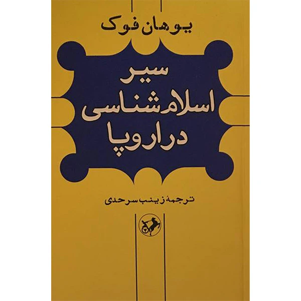 کتاب سير اسلام شناسی در اروپا اثر يوهان فوك نشر امير كبير