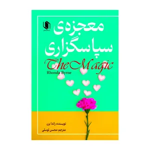کتاب معجزه سپاسگزاری اثر راندا برن انتشارات هم میهن 