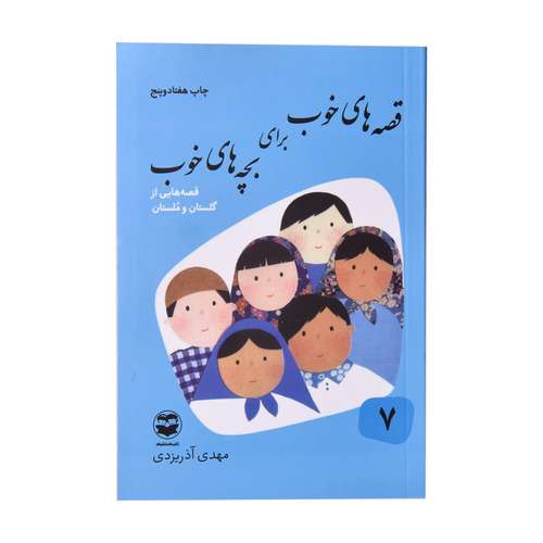 کتاب قصه های خوب برای بچه های خوب  اثر مهدی اذر یزدی انتشارات
کتاب
باز