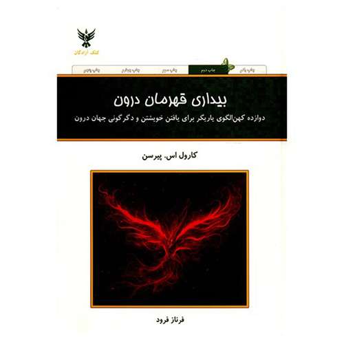 کتاب بیداری قهرمان درون اثر کارول اس.پیرسن