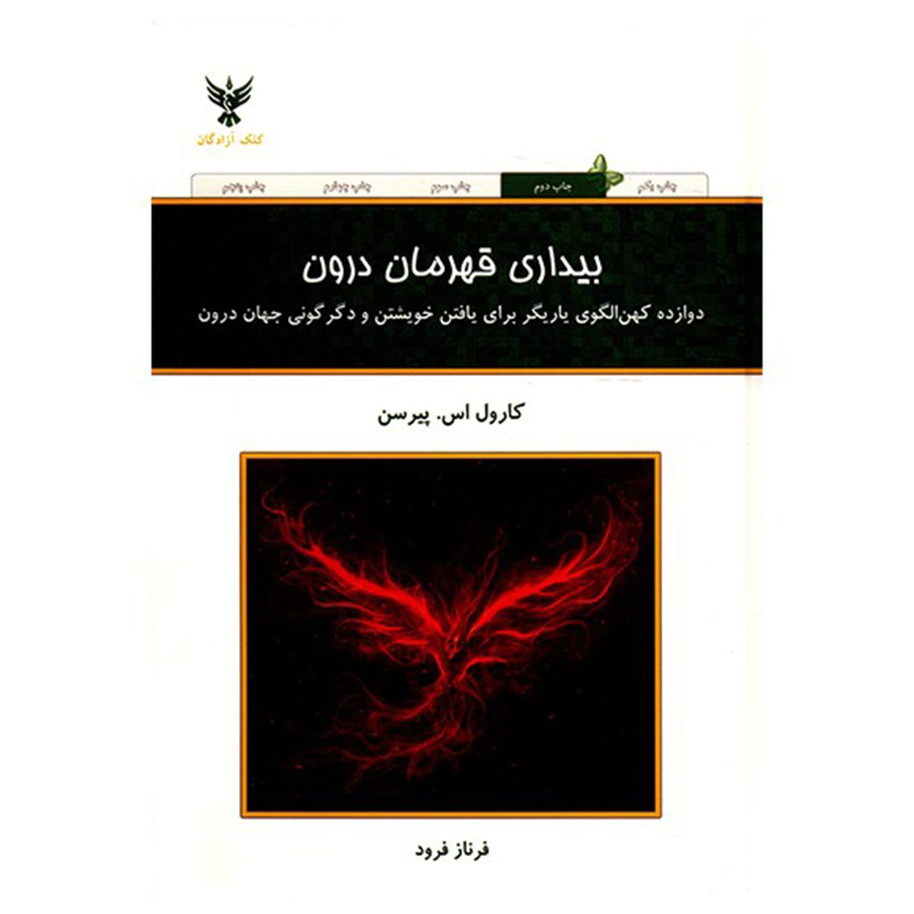 کتاب بیداری قهرمان درون اثر کارول اس.پیرسن main 1 1